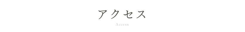 アクセス