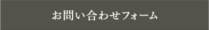 お問い合わせフォーム