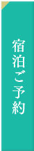 宿泊ご予約