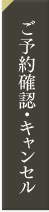 ご予約確認・キャンセル