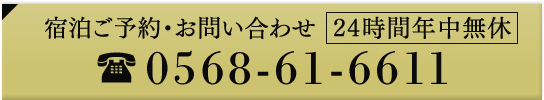 宿泊ご予約・お問い合わせ0568-61-6611