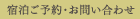 宿泊ご予約・お問い合わせ