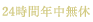 24時間年中無休