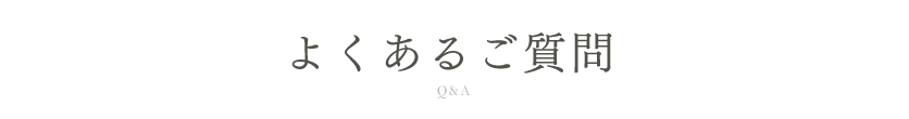 よくあるご質問