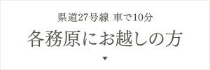 各務原にお越しの方