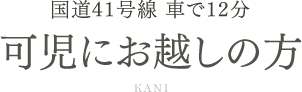 可児にお越しの方