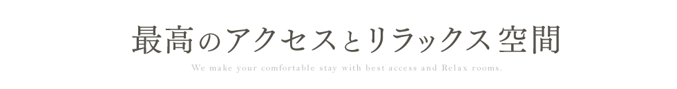 最高のアクセスとリラックス空間