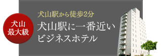 犬山最大級 犬山駅から徒歩2分 犬山駅に一番近いビジネスホテル