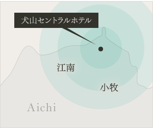 小牧・江南からも近い！ 犬山ならアクセス便利な理由。