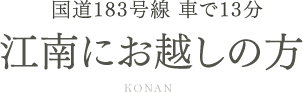 江南にお越しの方