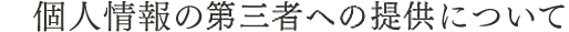 個人情報の第三者への提供について