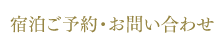 宿泊ご予約・お問い合わせ