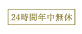 24時間年中無休