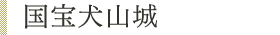 国宝犬山城