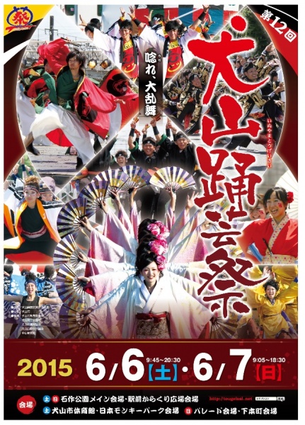 犬山踊芸祭　2015　第12回
