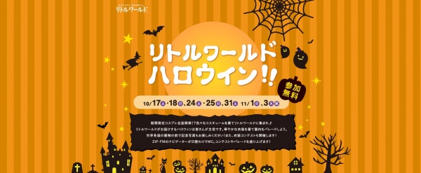 リトルワールド　ハロウィン